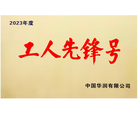 PA视讯官方网站集团工人先锋号
