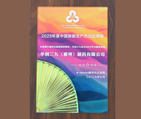 2025年度中国智能生产杰出应用奖