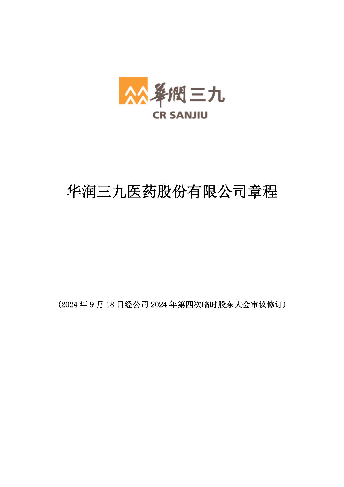 PA视讯官方网站医药股份有限公司章程