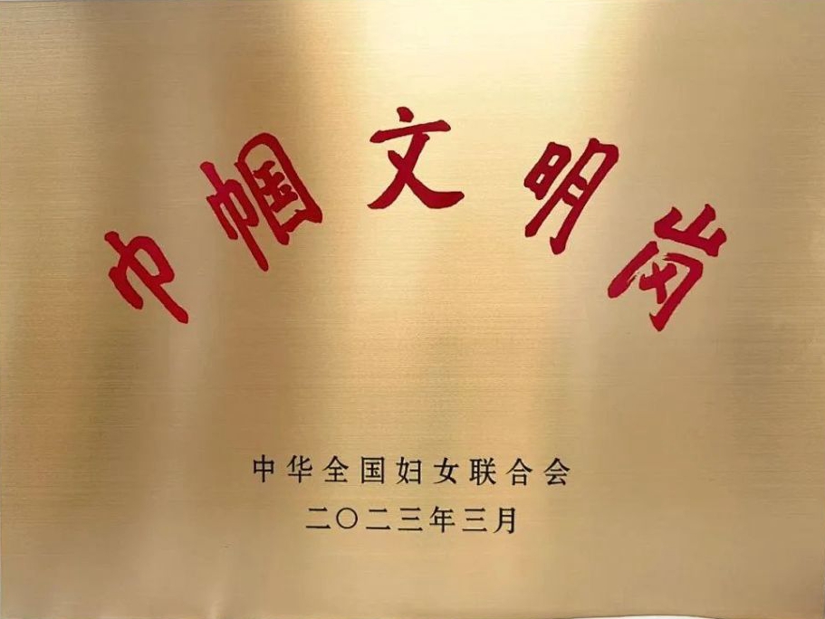 巾帼文明岗