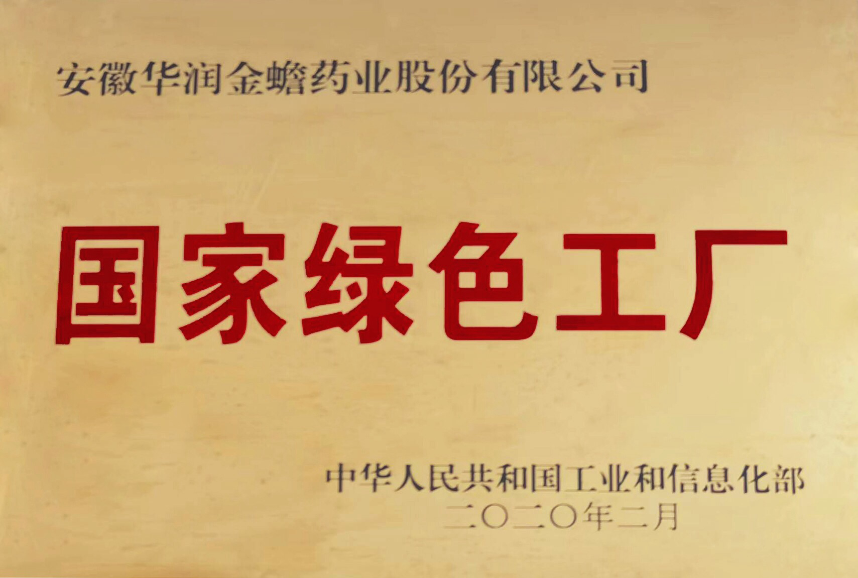 国家绿色工厂