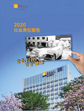 PA视讯官方网站2020年度社会责任报告
