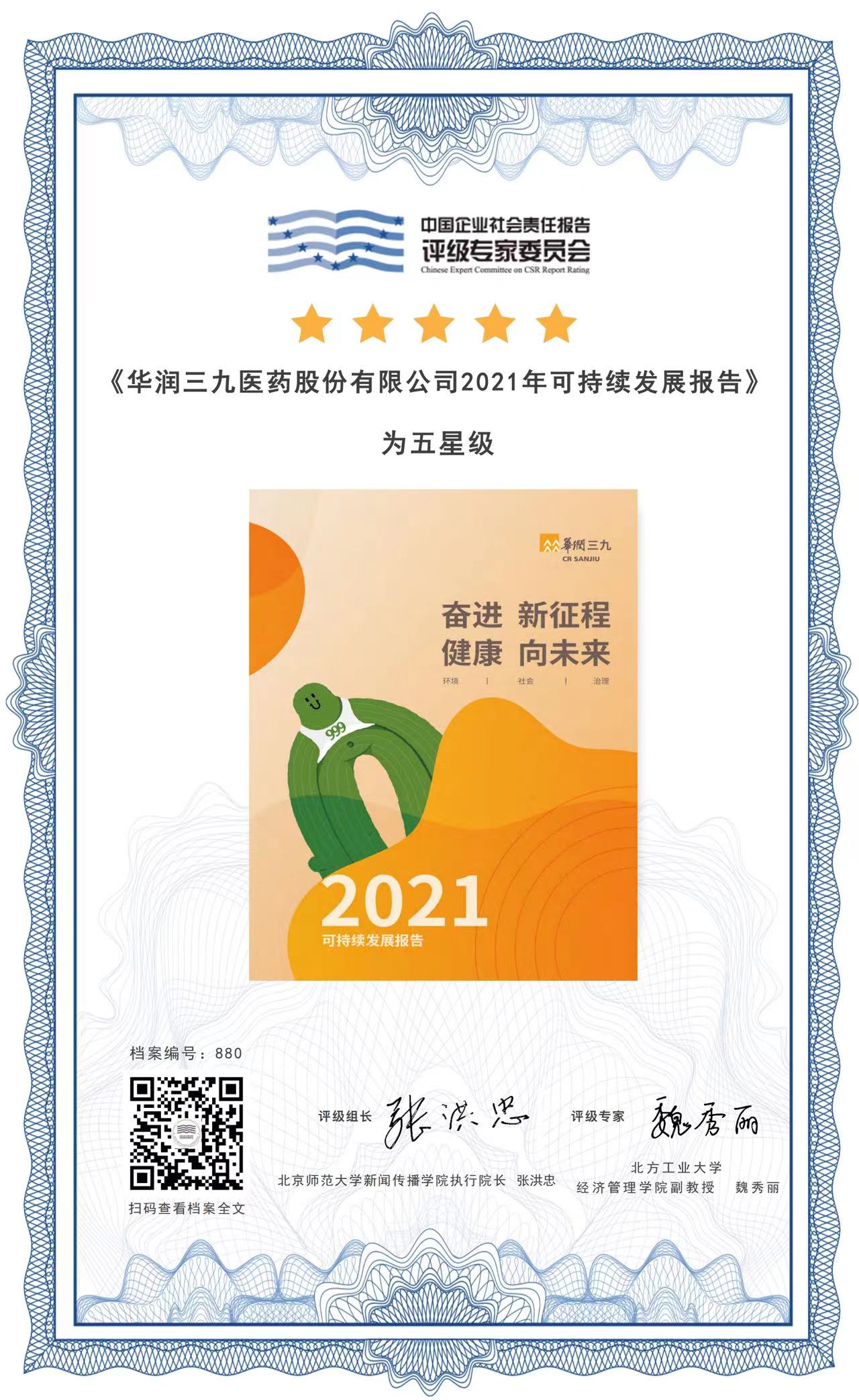 PA视讯官方网站2021年可持续发展报告五星评级结果.jpg