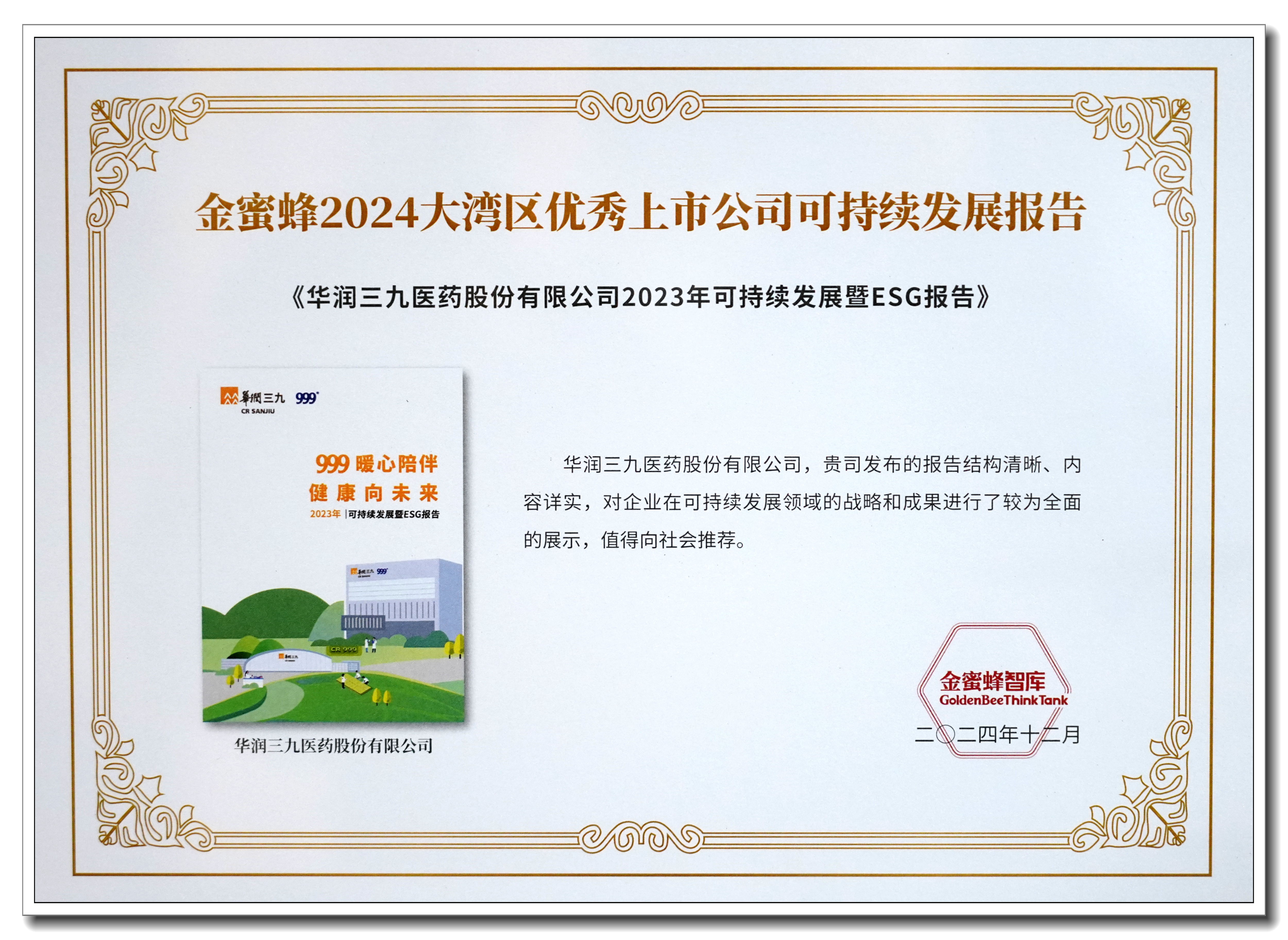 图2:金蜜蜂2024大湾区优秀上市公司可持续发展报告——奖牌 图2:金蜜蜂2024大湾区优秀上市公司可持续发展报告——奖牌.jpg